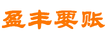 德宏债务追讨催收公司